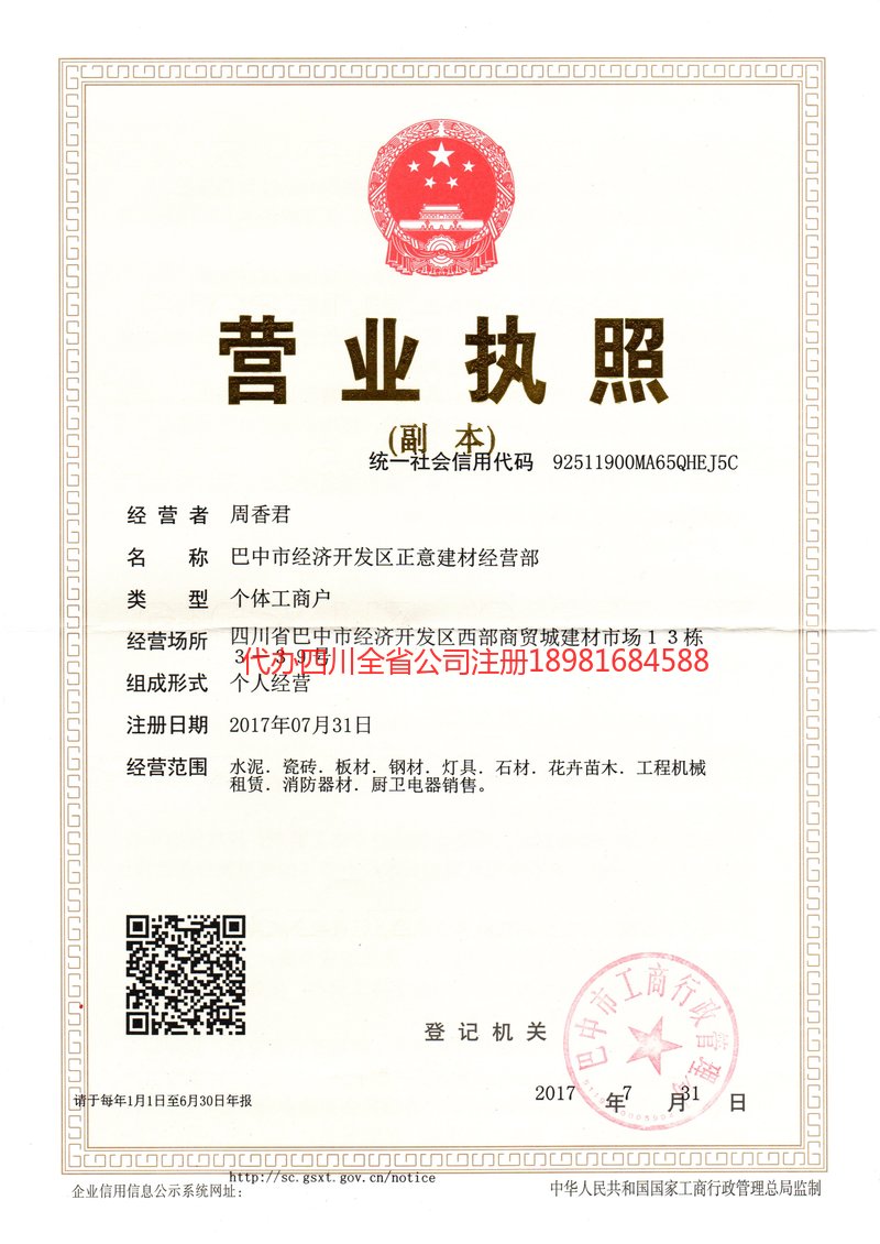 城口城口正意建材经营部