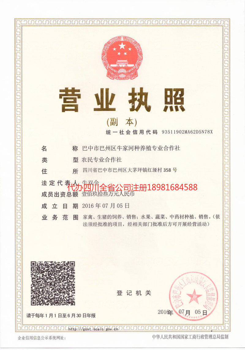 城口城口牛家河种养殖专业合作社