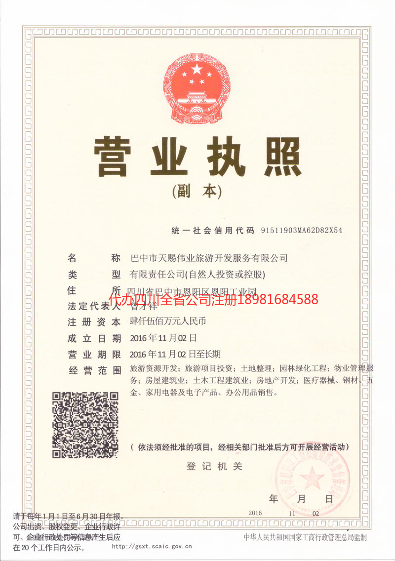 城口城口天赐伟业旅游开发服务有限公司