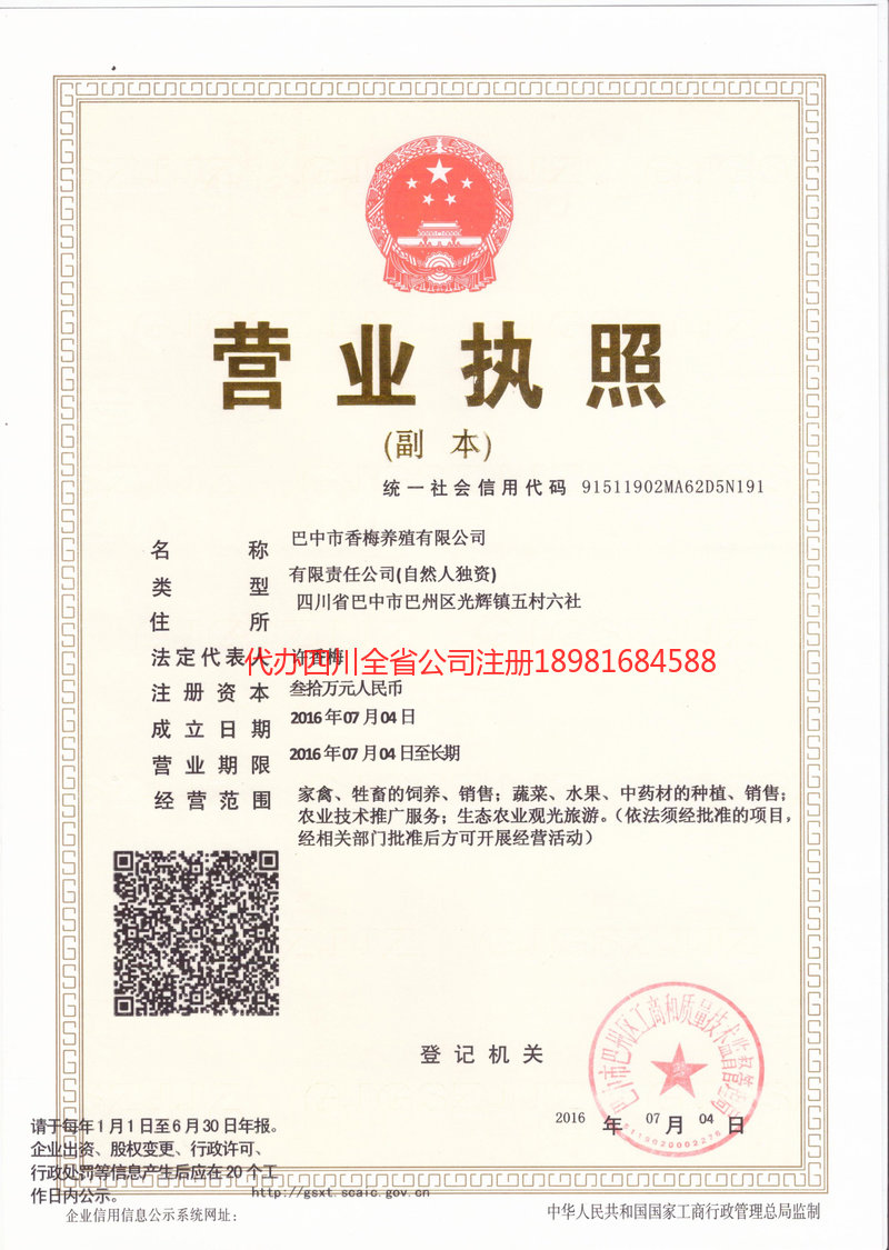 城口城口香梅养殖有限公司