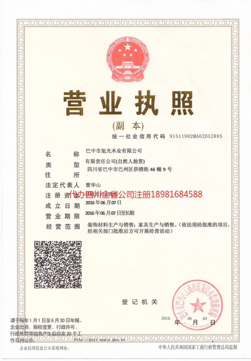 城口城口旭光木业有限公司