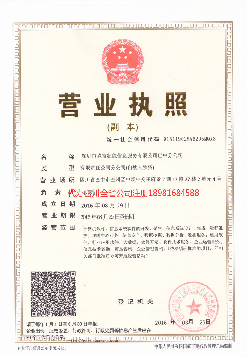 城口城口玖富超能信息服务有限公司